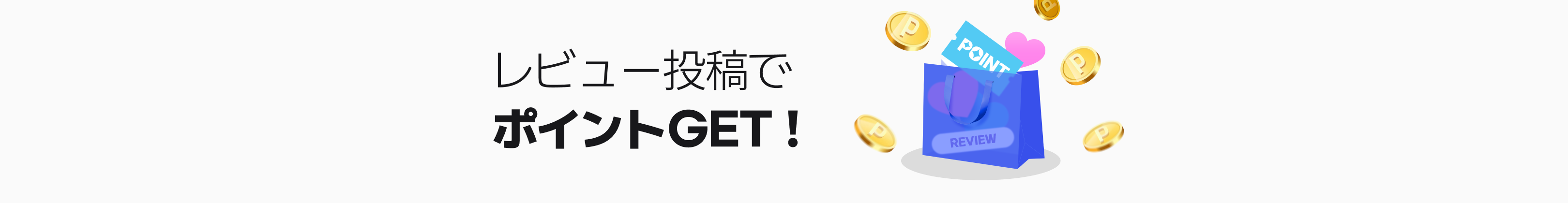 レビュー投稿でポイントGET！