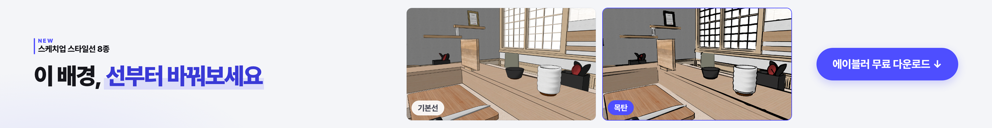 NEW 스케치업 스타일선 8종 — 이 배경, 선부터 바꿔보세요. 에이블러 무료 다운로드